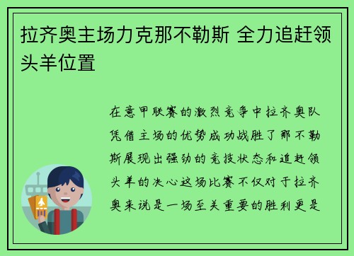 拉齐奥主场力克那不勒斯 全力追赶领头羊位置