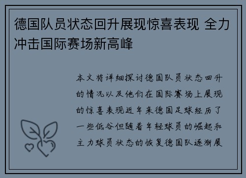 德国队员状态回升展现惊喜表现 全力冲击国际赛场新高峰