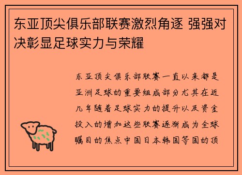 东亚顶尖俱乐部联赛激烈角逐 强强对决彰显足球实力与荣耀