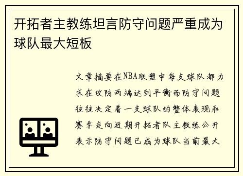 开拓者主教练坦言防守问题严重成为球队最大短板
