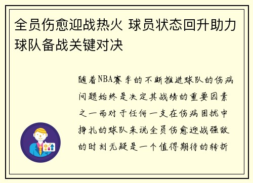 全员伤愈迎战热火 球员状态回升助力球队备战关键对决