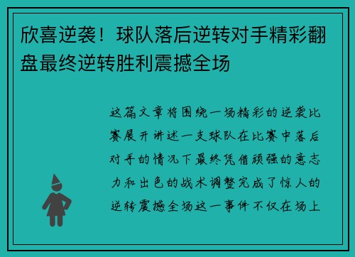欣喜逆袭！球队落后逆转对手精彩翻盘最终逆转胜利震撼全场
