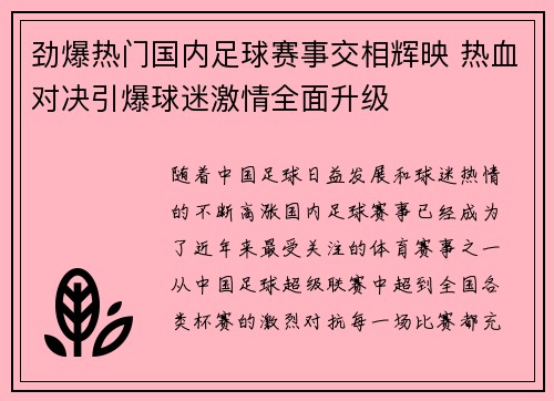 劲爆热门国内足球赛事交相辉映 热血对决引爆球迷激情全面升级