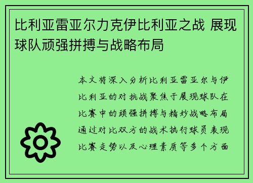 比利亚雷亚尔力克伊比利亚之战 展现球队顽强拼搏与战略布局