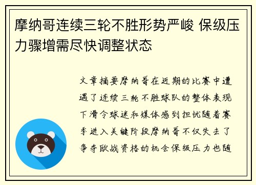 摩纳哥连续三轮不胜形势严峻 保级压力骤增需尽快调整状态
