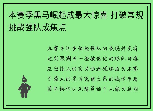 本赛季黑马崛起成最大惊喜 打破常规挑战强队成焦点