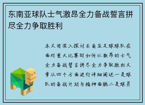东南亚球队士气激昂全力备战誓言拼尽全力争取胜利