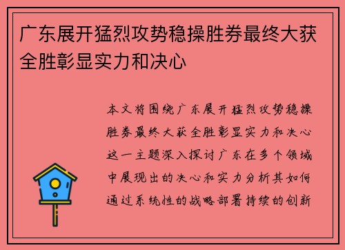 广东展开猛烈攻势稳操胜券最终大获全胜彰显实力和决心