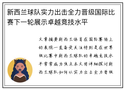 新西兰球队实力出击全力晋级国际比赛下一轮展示卓越竞技水平
