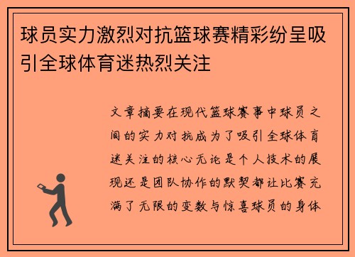 球员实力激烈对抗篮球赛精彩纷呈吸引全球体育迷热烈关注