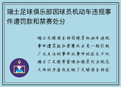 瑞士足球俱乐部因球员机动车违规事件遭罚款和禁赛处分