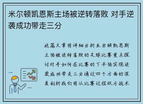米尔顿凯恩斯主场被逆转落败 对手逆袭成功带走三分
