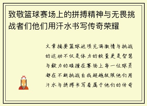 致敬篮球赛场上的拼搏精神与无畏挑战者们他们用汗水书写传奇荣耀