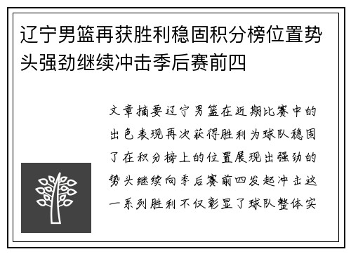 辽宁男篮再获胜利稳固积分榜位置势头强劲继续冲击季后赛前四