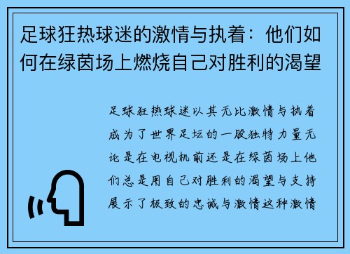 足球狂热球迷的激情与执着：他们如何在绿茵场上燃烧自己对胜利的渴望