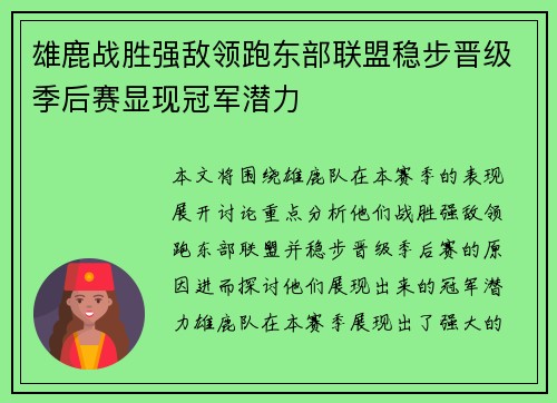 雄鹿战胜强敌领跑东部联盟稳步晋级季后赛显现冠军潜力