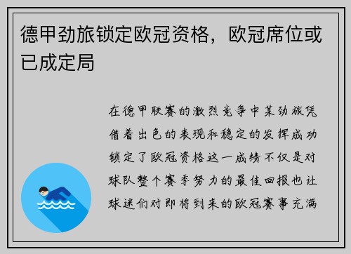 德甲劲旅锁定欧冠资格，欧冠席位或已成定局