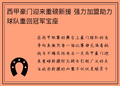 西甲豪门迎来重磅新援 强力加盟助力球队重回冠军宝座