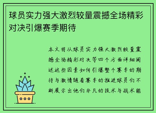 球员实力强大激烈较量震撼全场精彩对决引爆赛季期待