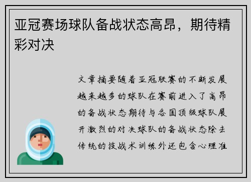 亚冠赛场球队备战状态高昂，期待精彩对决
