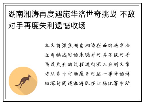 湖南湘涛再度遇施华洛世奇挑战 不敌对手再度失利遗憾收场