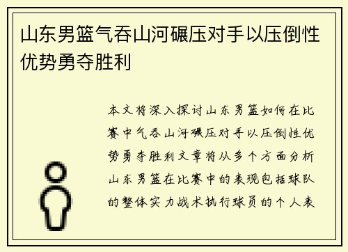 山东男篮气吞山河碾压对手以压倒性优势勇夺胜利