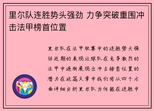 里尔队连胜势头强劲 力争突破重围冲击法甲榜首位置