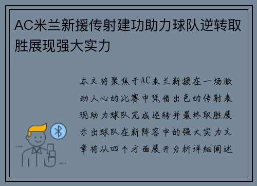 AC米兰新援传射建功助力球队逆转取胜展现强大实力