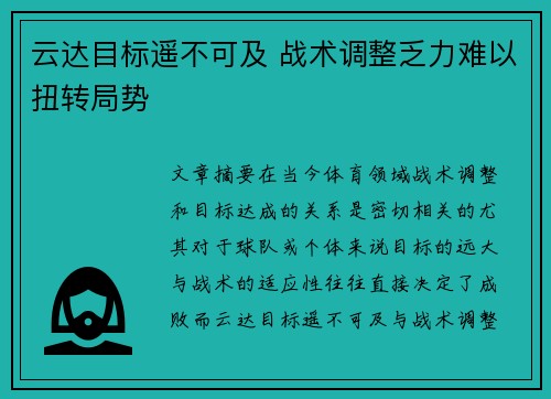 云达目标遥不可及 战术调整乏力难以扭转局势
