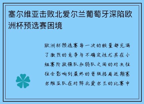 塞尔维亚击败北爱尔兰葡萄牙深陷欧洲杯预选赛困境