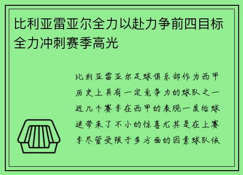 比利亚雷亚尔全力以赴力争前四目标全力冲刺赛季高光