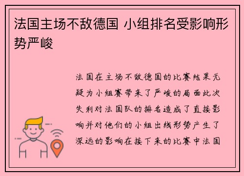 法国主场不敌德国 小组排名受影响形势严峻