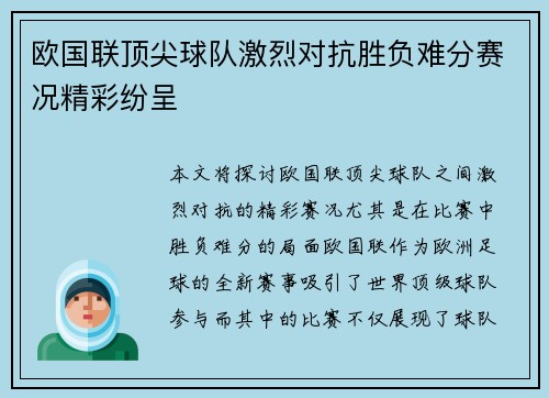 欧国联顶尖球队激烈对抗胜负难分赛况精彩纷呈