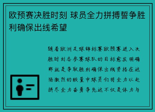 欧预赛决胜时刻 球员全力拼搏誓争胜利确保出线希望