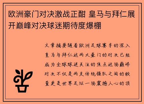 欧洲豪门对决激战正酣 皇马与拜仁展开巅峰对决球迷期待度爆棚