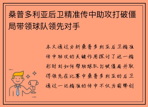 桑普多利亚后卫精准传中助攻打破僵局带领球队领先对手