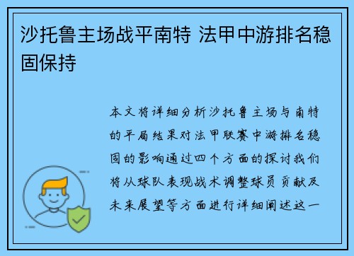 沙托鲁主场战平南特 法甲中游排名稳固保持