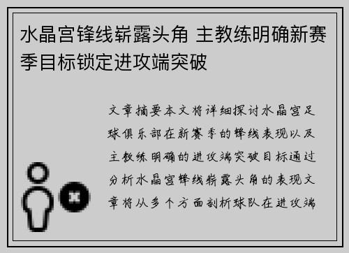 水晶宫锋线崭露头角 主教练明确新赛季目标锁定进攻端突破