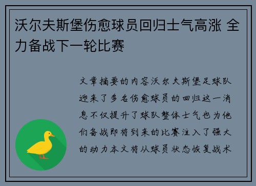 沃尔夫斯堡伤愈球员回归士气高涨 全力备战下一轮比赛