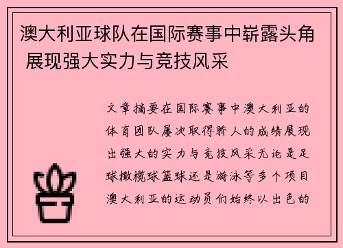 澳大利亚球队在国际赛事中崭露头角 展现强大实力与竞技风采