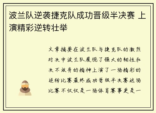 波兰队逆袭捷克队成功晋级半决赛 上演精彩逆转壮举