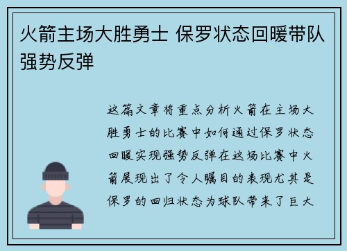 火箭主场大胜勇士 保罗状态回暖带队强势反弹