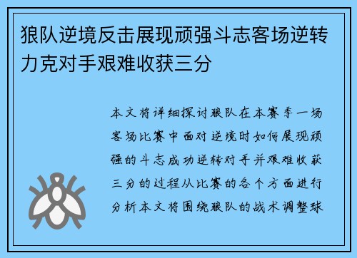 狼队逆境反击展现顽强斗志客场逆转力克对手艰难收获三分