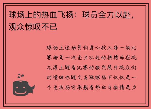 球场上的热血飞扬：球员全力以赴，观众惊叹不已