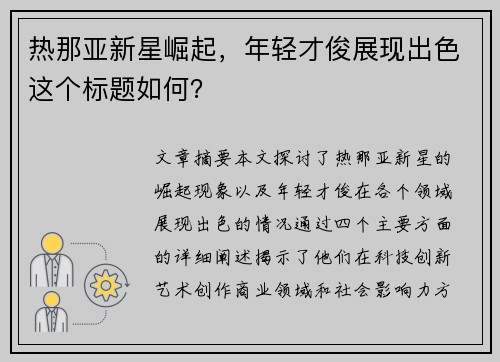 热那亚新星崛起，年轻才俊展现出色这个标题如何？