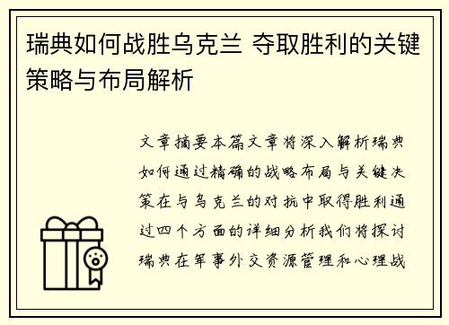 瑞典如何战胜乌克兰 夺取胜利的关键策略与布局解析