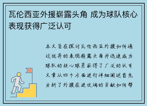瓦伦西亚外援崭露头角 成为球队核心表现获得广泛认可