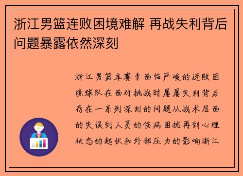 浙江男篮连败困境难解 再战失利背后问题暴露依然深刻