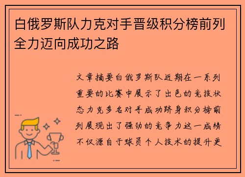 白俄罗斯队力克对手晋级积分榜前列全力迈向成功之路