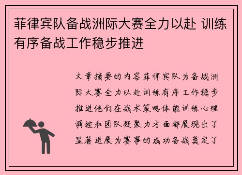 菲律宾队备战洲际大赛全力以赴 训练有序备战工作稳步推进